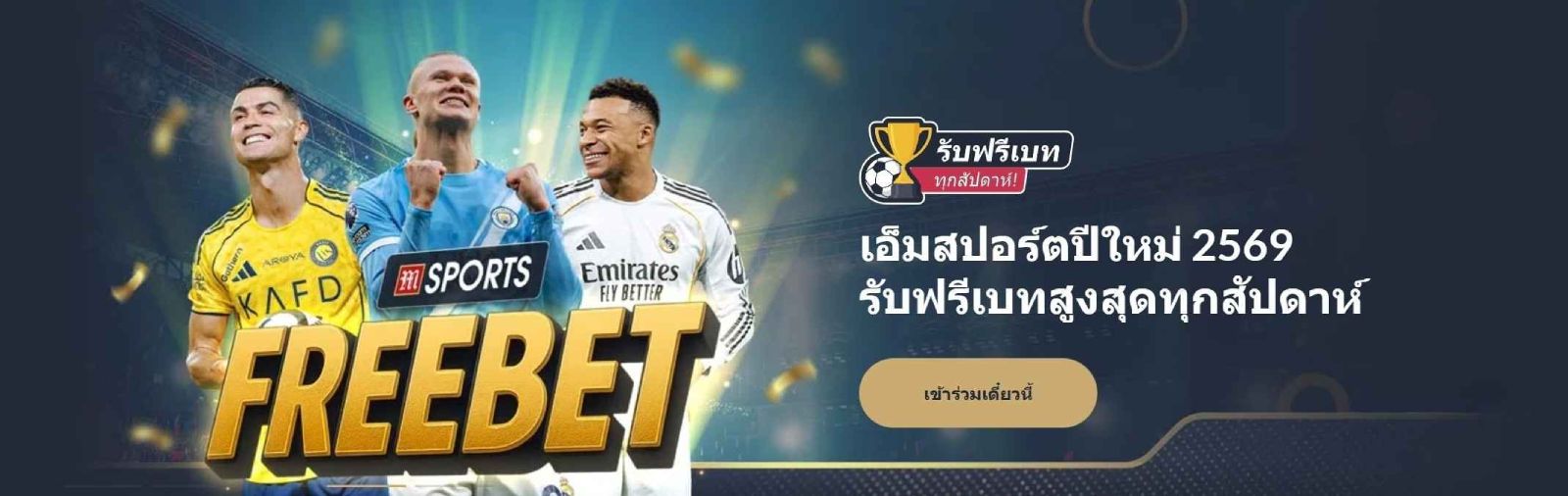 การแทงบอลกับ M88
