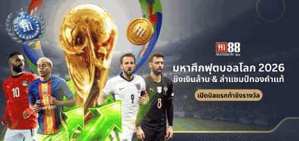 M88 เว็บพนันออนไลน์อันดับหนึ่งในเอเชีย