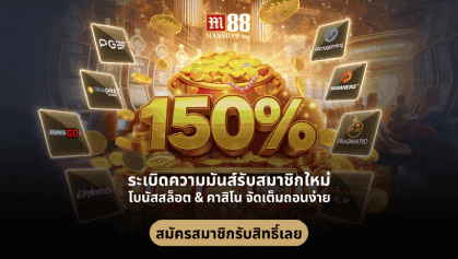 โปรโมชัน M88 VIP