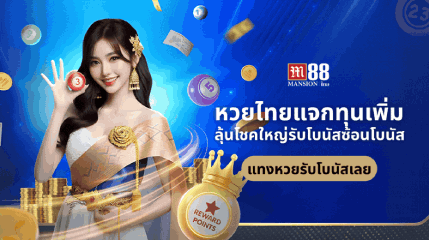 M88 เว็บพนันออนไลน์ครบวงจร