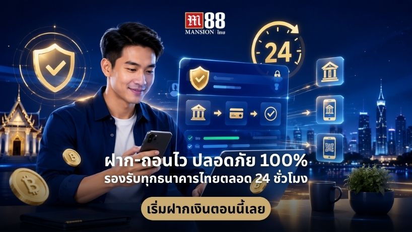 M88 ฝาก-ถอน
