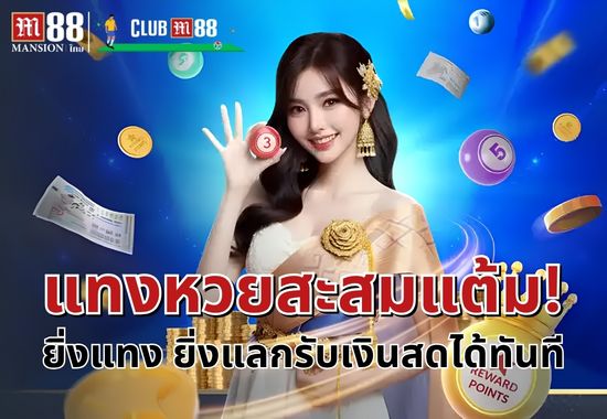 M88 แทงหวย