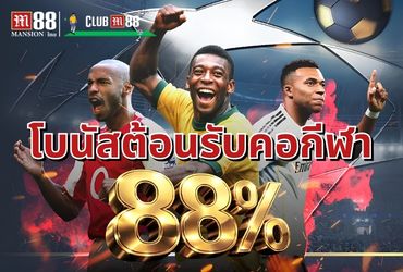 M88 โบนัสต้อนรับกีฬา