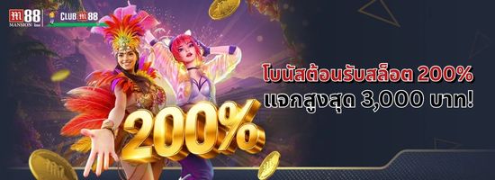 M88 โบนัสต้อนรับสล็อต