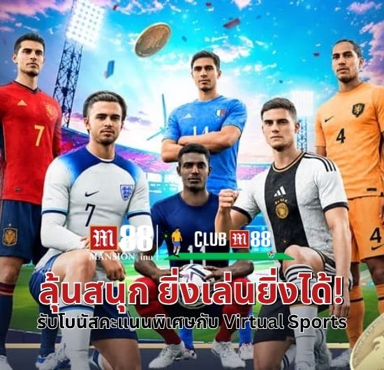 M88 โปรโมชัน